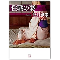 Amazon.co.jp: 永遠のエロ (二見文庫) : 睦月 影郎: 本